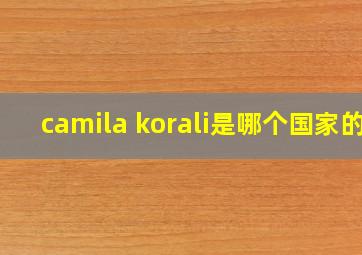 camila korali是哪个国家的